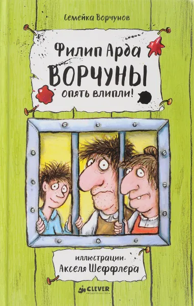 Обложка книги Ворчуны опять влипли!, Филип Арда