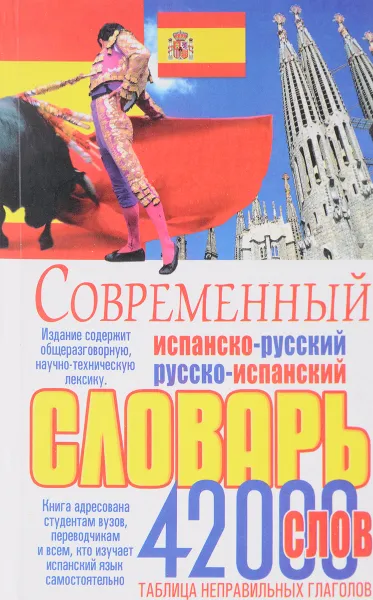 Обложка книги Современный испанско-русский русско-испанский словарь, Э. В. Белик