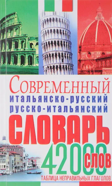 Обложка книги Современный итальянско-русский русско-итальянский словарь, Э. В. Белик