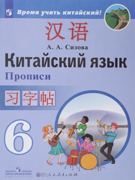 Обложка книги Китайский язык. Второй иностранный язык. 6 класс. Прописи, А. А. Сизова