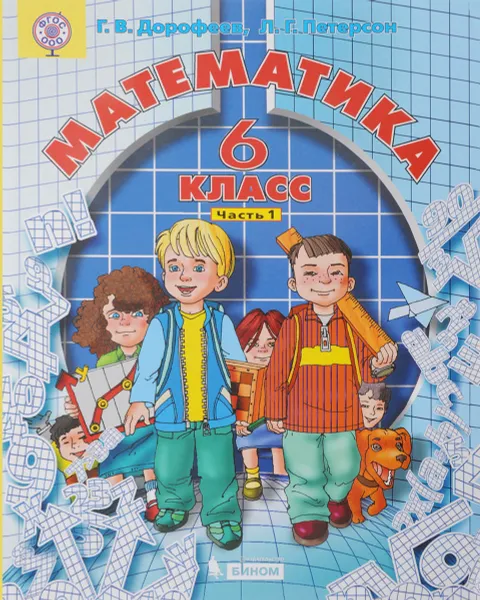 Обложка книги Математика 6 класс. В 3 частях. Часть 1, Г. В. Дорофеев, Л. Г. Петерсон