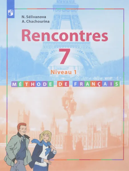 Обложка книги Rencontres 7: Niveau 1: Methode de francais / Французский язык. 7 класс. Первый год обучения. Учебное пособие, Н. Селиванова, А. Шашурина