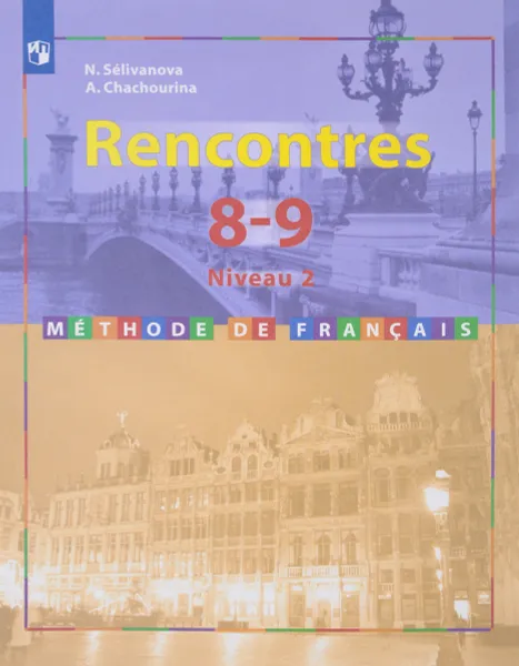 Обложка книги Rencontres 8-9: Niveau 2: Methode de francais / Французский язык. 8-9 класс. Второй и третий годы обучения. Учебное пособие, Н. Селиванова, А. Шашурина