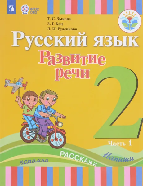 Обложка книги Русский язык. Развитие речи. 2 класс. Учебник. В 2 частях. Часть 1, Т. С. Зыкова, З. Г. Кац, Л. И. Руленкова