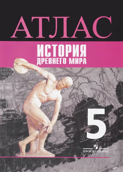 Обложка книги Атлас. История Древнего мира. 5 класс, Б. С. Ляпустин