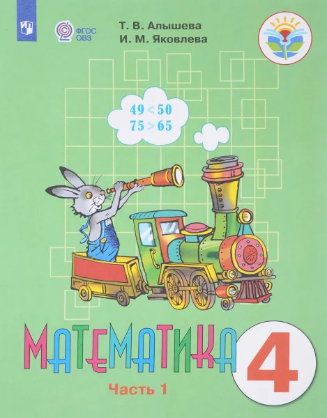 Обложка книги Математика. 4 класс. Учебник. В 2 частях. Часть1, Т. В. Алышева, И. М. Яковлева