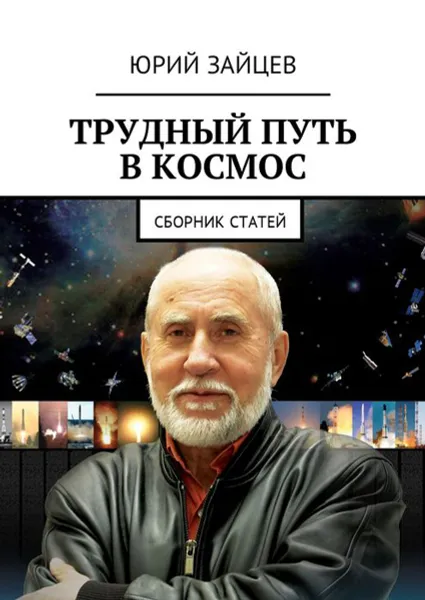 Обложка книги Трудный путь в космос. Сборник статей, Зайцев Юрий