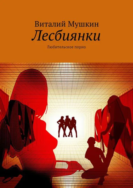 Обложка книги Лесбиянки. Любительское порно, Мушкин Виталий