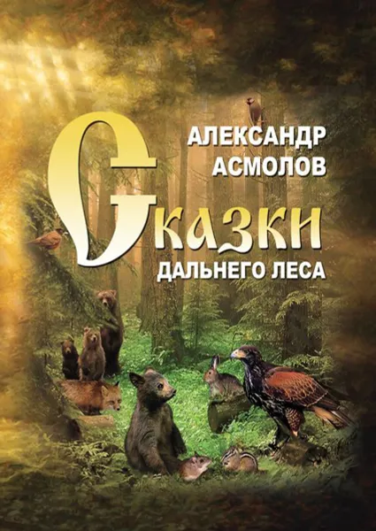 Обложка книги Сказки Дальнего леса, Асмолов Александр