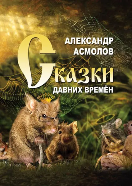 Обложка книги Сказки давних времен, Асмолов Александр