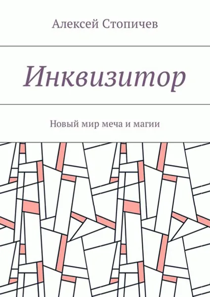 Обложка книги Инквизитор. Новый мир меча и магии, Стопичев Алексей Александрович