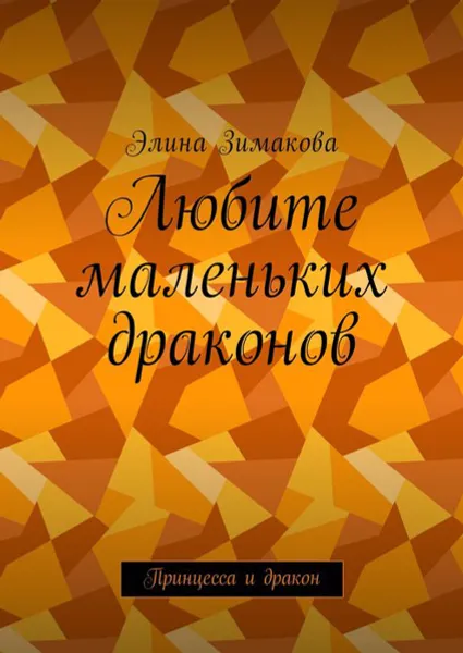 Обложка книги Любите маленьких драконов. Принцесса и дракон, Зимакова Элина