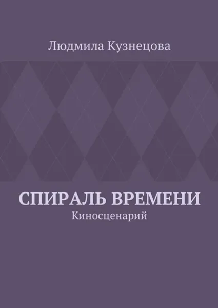 Обложка книги Спираль времени. Киносценарий, Кузнецова Людмила