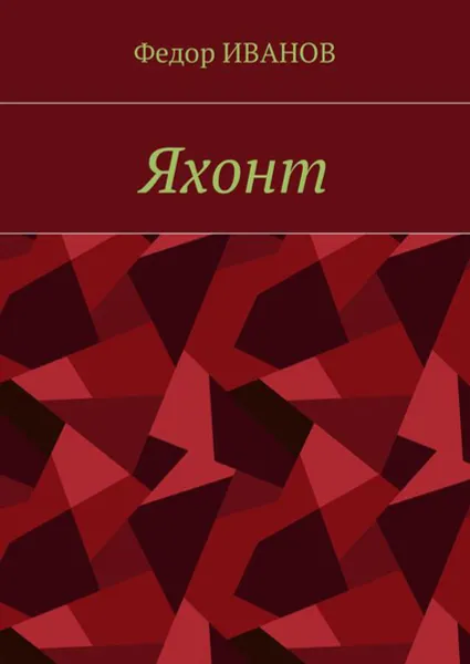 Обложка книги Яхонт, Иванов Федор