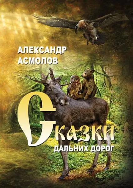 Обложка книги Сказки дальних дорог, Асмолов Александр