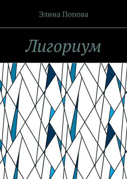 Обложка книги Лигориум, Попова Элина