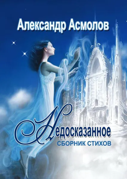 Обложка книги Недосказанное, Асмолов Александр