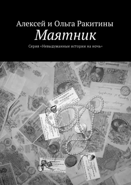 Обложка книги Маятник. Серия «Невыдуманные истории на ночь», Ракитины Алексей и Ольга