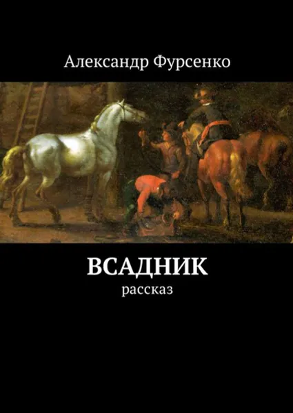 Обложка книги Всадник, Фурсенко Александр