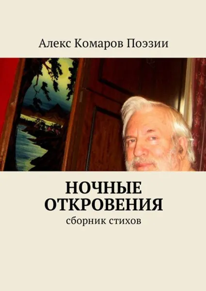 Обложка книги Ночные откровения. Cборник стихов, Алекс Комаров Поэзии