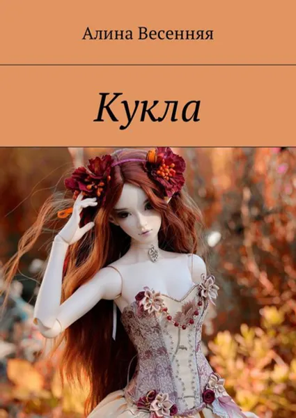 Обложка книги Кукла, Весенняя Алина