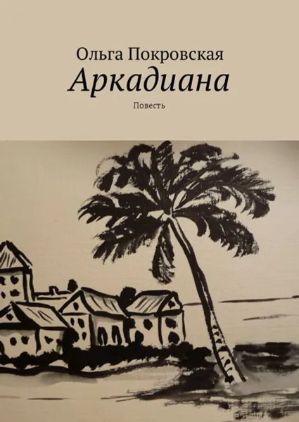 Обложка книги Аркадиана, Покровская Ольга Владимировна