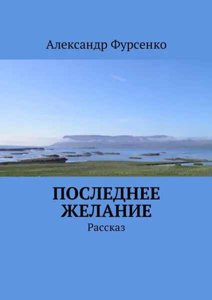 Обложка книги Последнее желание, Фурсенко Александр