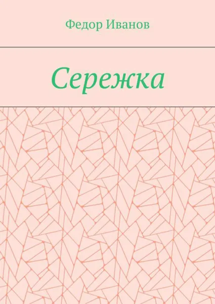 Обложка книги Сережка, Иванов Федор