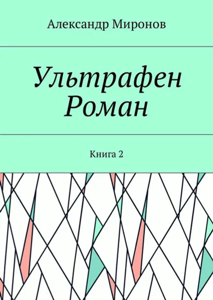 Обложка книги Ультрафен. Роман. Книга 2, Миронов Александр