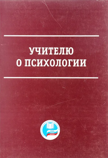 Обложка книги Учителю о психологии, Н.Н. Авдеева и др.