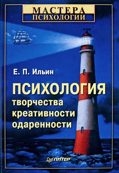 Обложка книги Психология творчества, креативности, одаренности, Е.П. Ильин