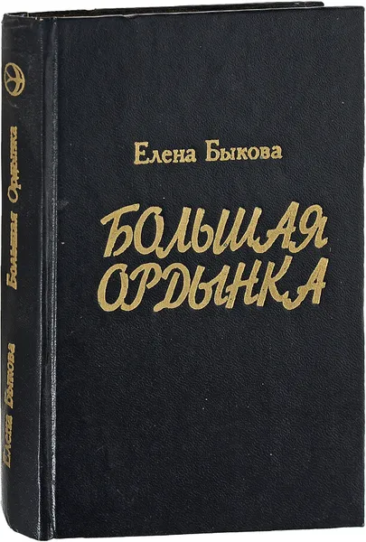 Обложка книги Большая Ордынка, Е.Быкова