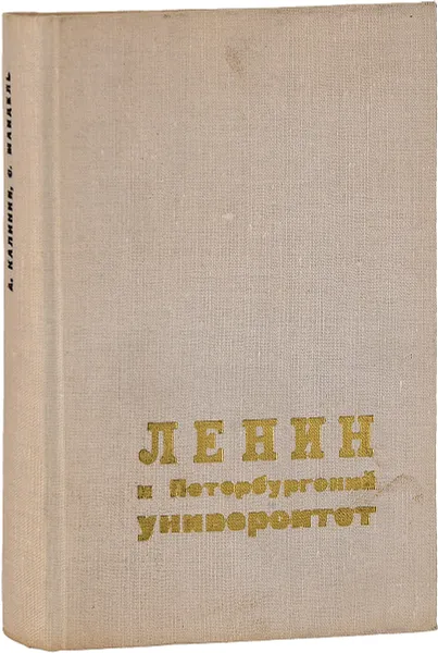 Обложка книги Ленин и Петербургский университет, А. Калинин, С. Мандель