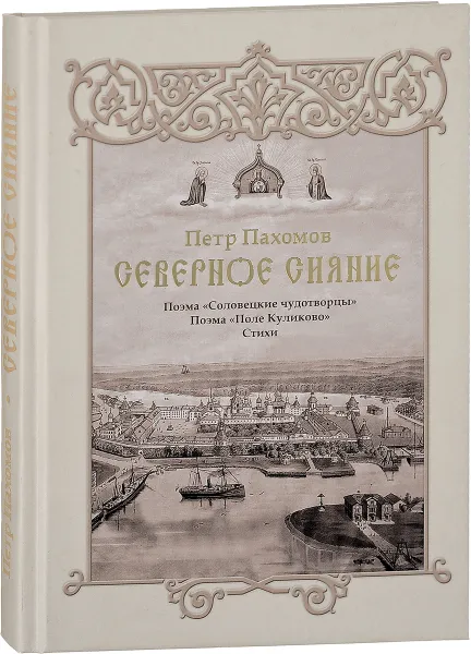 Обложка книги Северное сияние, П. Пахомов