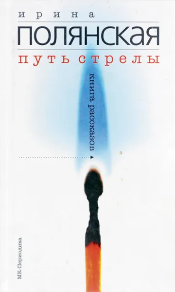 Обложка книги Путь стрелы. Книга рассказов, Ирина Полянская