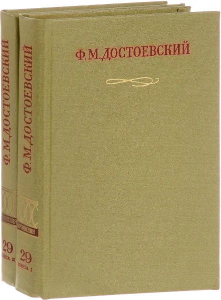 Обложка книги Ф. М. Достоевский. Письма. Том 29 (комплект из 2 книг), Достоевский Федор Михайлович