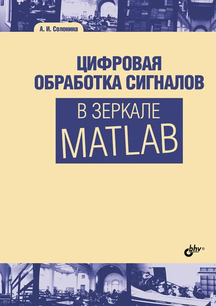 Обложка книги Цифровая обработка сигналов в зеркале Matlab, А. И. Солонина