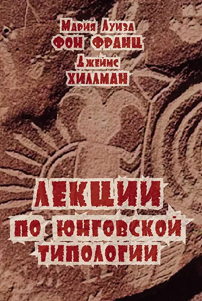 Обложка книги Лекции по юнговской типологии, Мария Луиза фон Франц, Джеймс Хилман