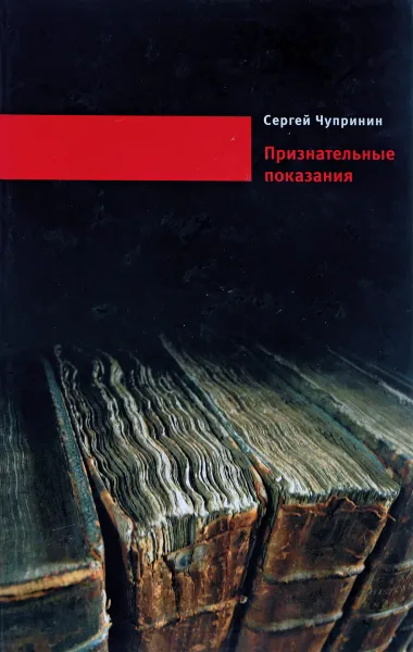 Обложка книги Признательные показания, Сергей Чупринин