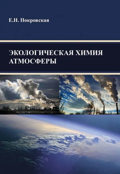 Обложка книги Экологическая химия атмосферы, Покровская Е.Н.