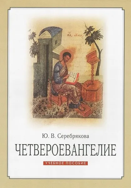 Обложка книги Четвероевангелие. Учебное пособие, Серебрякова Ю.В.