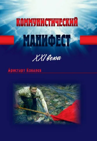 Обложка книги Коммунистический манифест XXI века, А. А. Ковалев