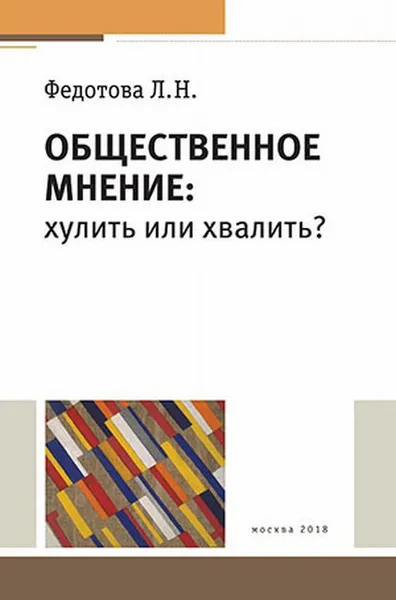 Обложка книги Общественное мнение. Хулить или хвалить?, Л. Н. Федотова