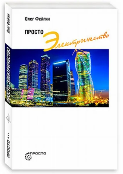 Обложка книги Просто электричество, Олег Фейгин