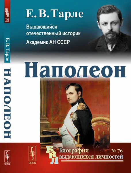 Обложка книги Наполеон, Е. В. Тарле