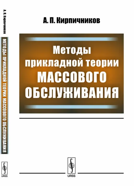 Обложка книги Методы прикладной теории массового обслуживания, А. П. Кирпичников