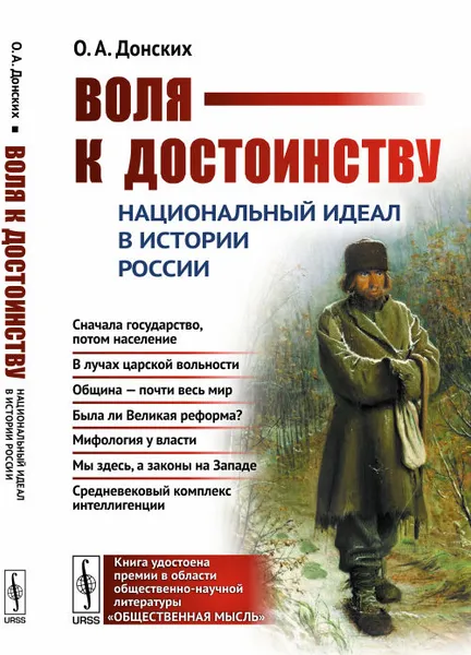 Обложка книги Воля к достоинству. Национальный идеал в истории России, Донских О.А.