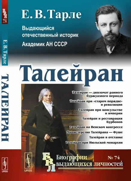 Обложка книги Талейран, Е. В. Тарле