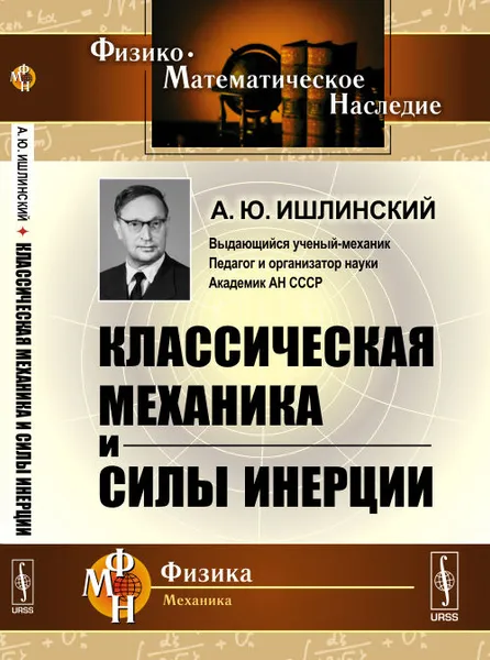 Обложка книги Классическая механика и силы инерции, А. Ю. Ишлинский