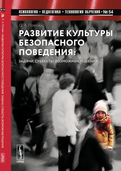 Обложка книги Развитие культуры безопасного поведения. Задачи, субъекты, возможные решения, Попова О.А.